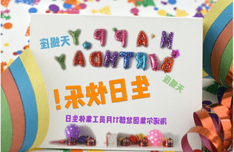 <a href='http://1.dongbeizhenzi.com/'>hg6686皇冠首页登录</a>首次员工集体生日庆祝活动